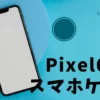 Pixel6aスマホケース