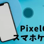 Pixel6aスマホケース